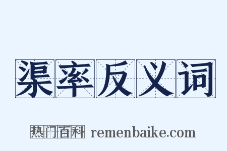 渠率反义词是什么意思的图片